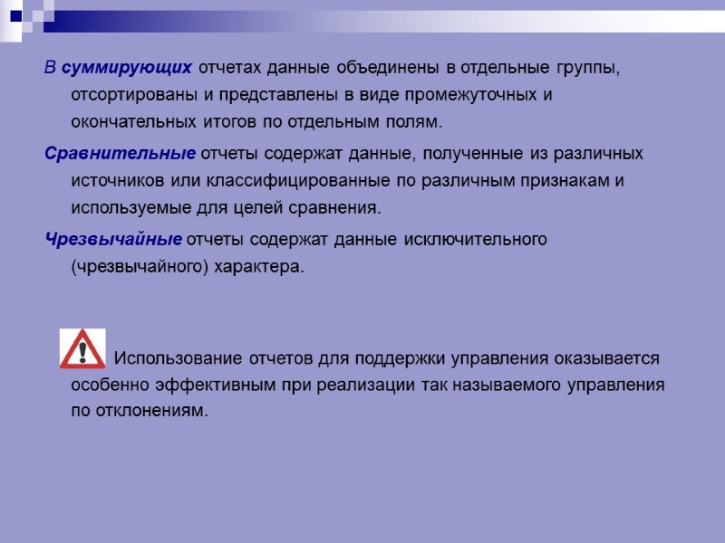 В суммирующих отчетах данные объединены в отдельные группы, отсортированы и представлены в виде промежуточных